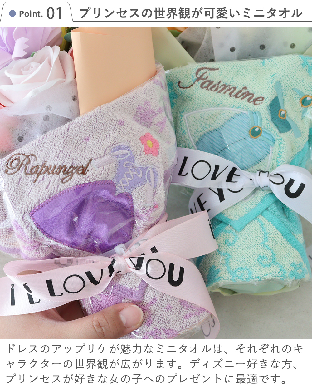 Point.1　プリンセスの世界観が可愛いミニタオル