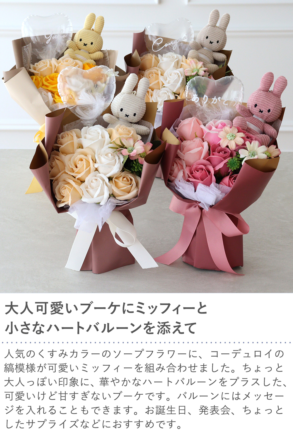ソープフラワー　コーデュロイミッフィーバルーンブーケ