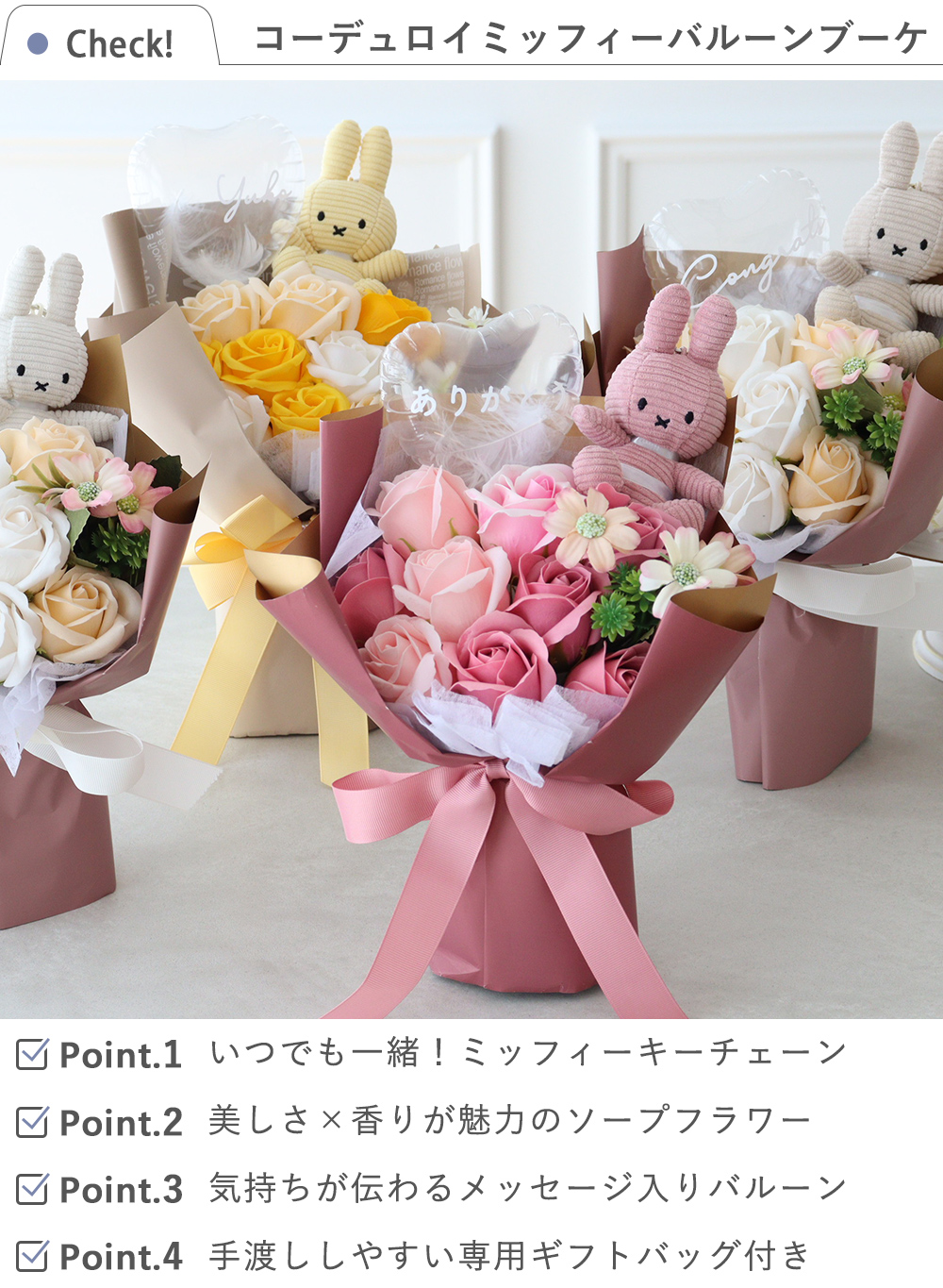 ソープフラワー　コーデュロイミッフィーバルーンブーケ　check項目