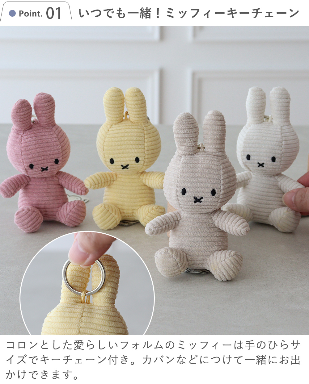 Point1 いつでも一緒！ミッフィーキーチェーン