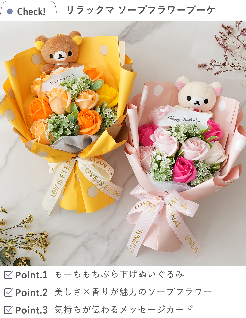 リラックマ ソープフラワーブーケ　check項目