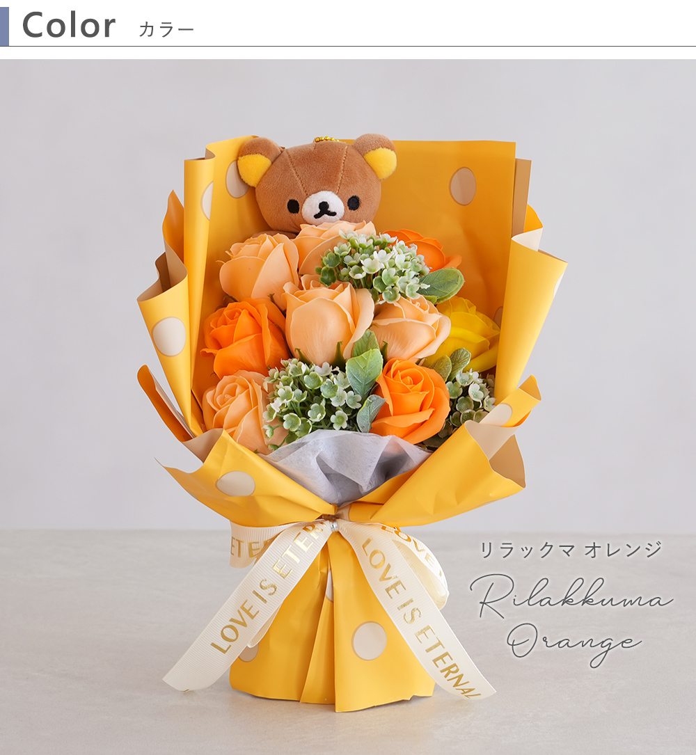 カラー　color　リラックマオレンジ　Orange