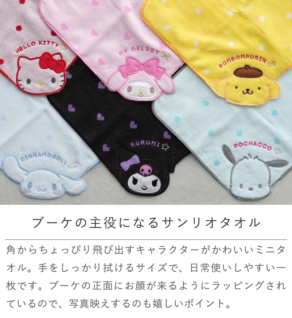 Point.1 ブーケの主役になるサンリオタオル