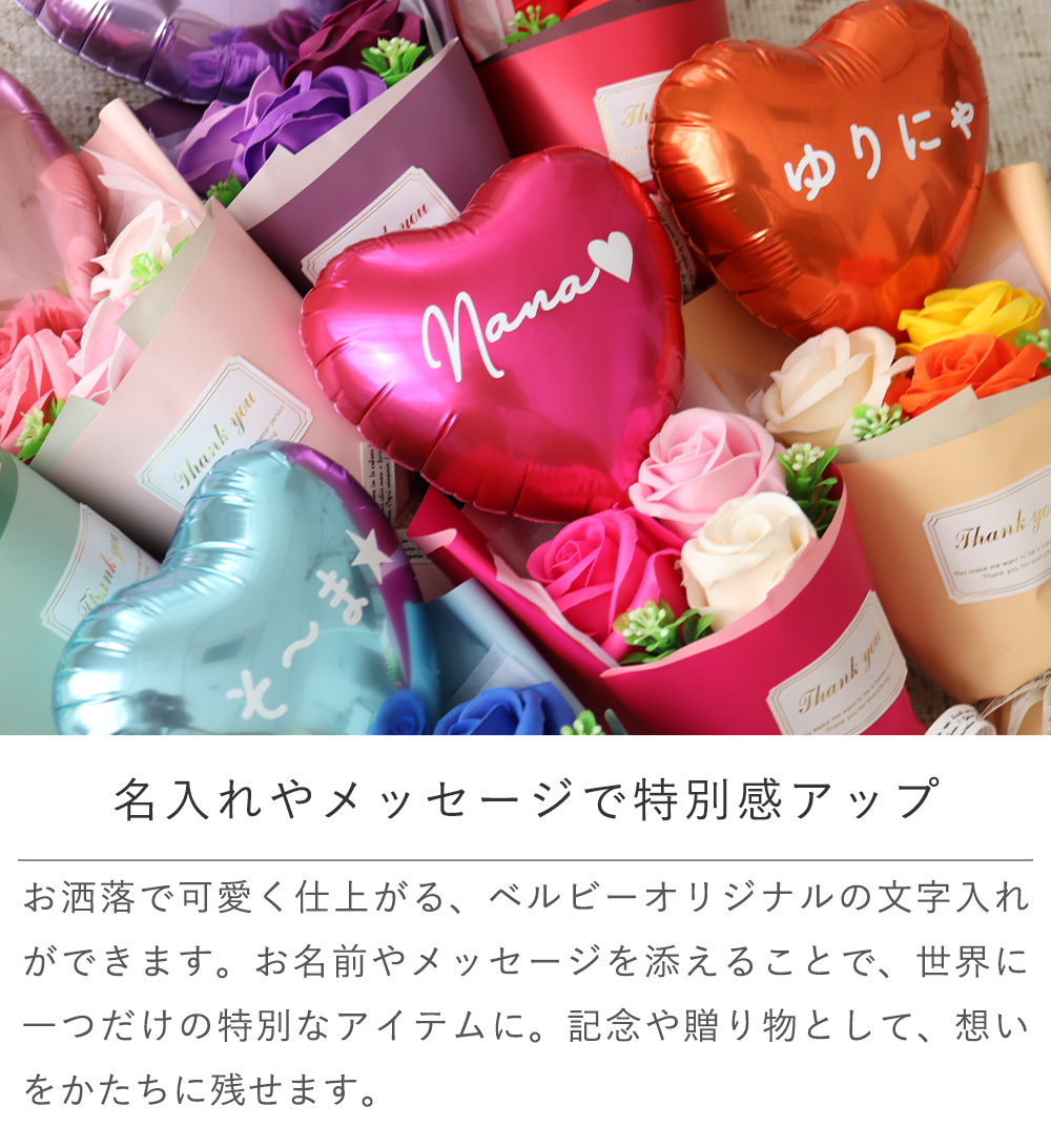 名入れやメッセージで特別感アップ