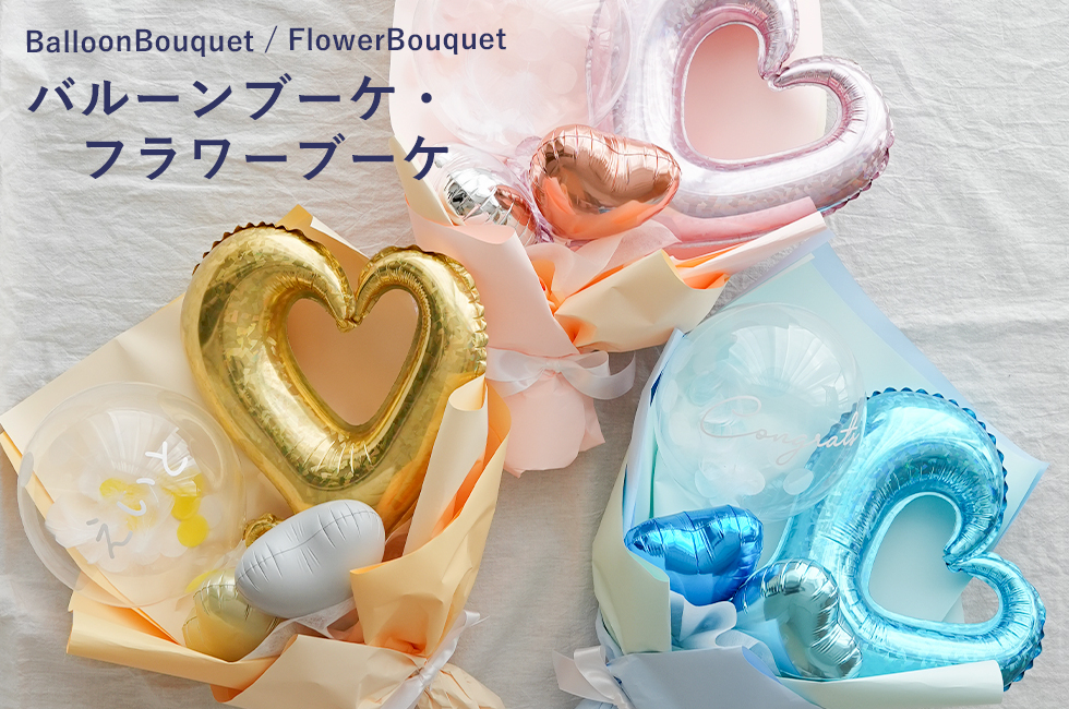 お祝いギフトの専門店ベルビー - バルーンブーケ・フラワーブーケ