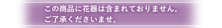 花器は含まれておりません