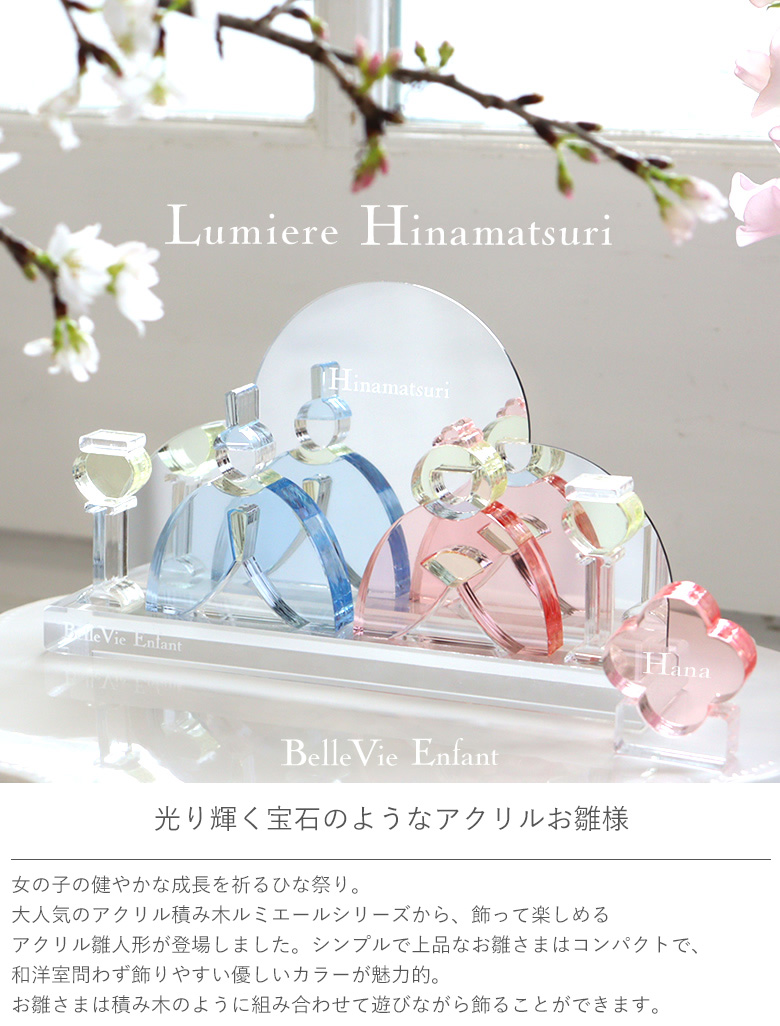 出産祝い 誕生日 Lumiere Hinamatsuri アクリルひな人形 (日本製) おひなさま 女の子 桃の節句 ２歳 ３歳 ４歳 ５歳  インテリア おもちゃ : bve023 : お祝いギフトの専門店ベルビー - 通販 - Yahoo!ショッピング