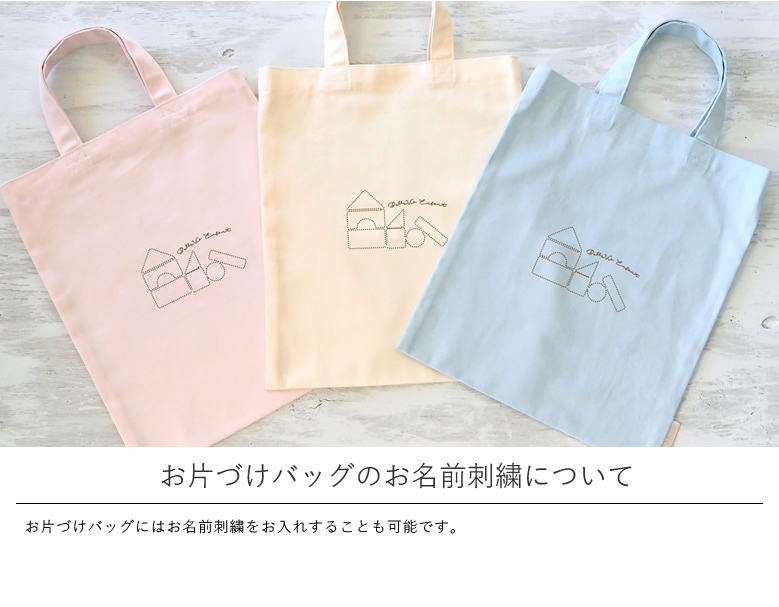 お片づけバッグのお名前刺繍について