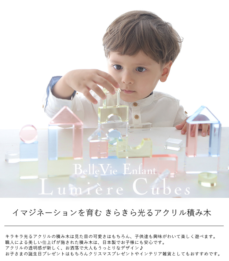 【出産祝い 誕生日】Lumiere Cubes アクリル積み木 43ピース（日本製）ベルビーアンファン 