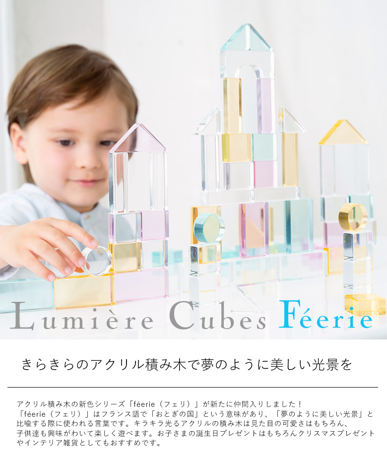 【出産祝い 誕生日】Lumiere Cubes Feerieアクリル＆木の積み木 26ピース（日本製）ベルビーアンファン 