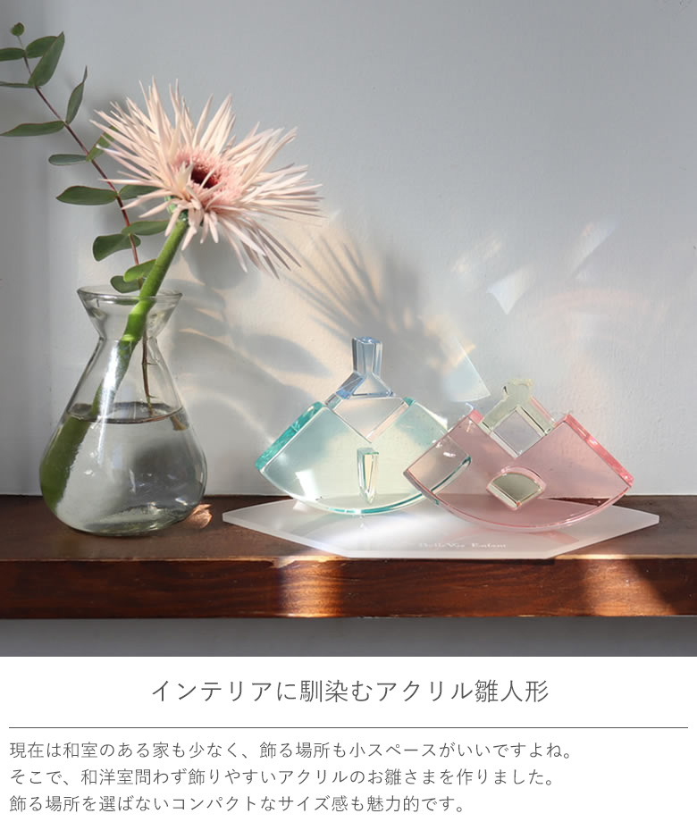 インテリアに馴染むアクリル雛人形
