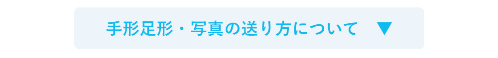 手形足形・写真の送り方