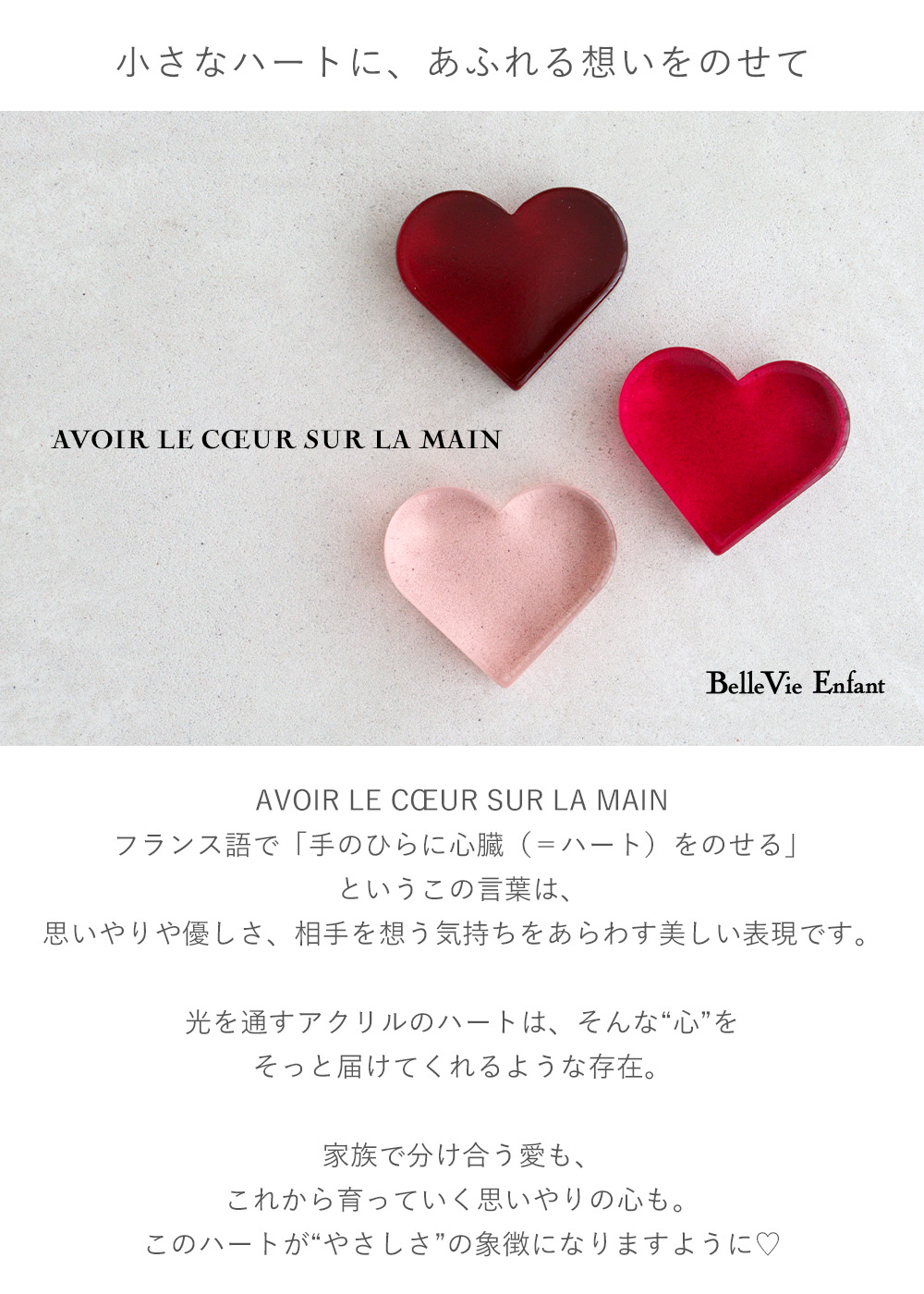 【ベルビーアンファン】Lumiere Petit Coeur アクリルハート（日本製）