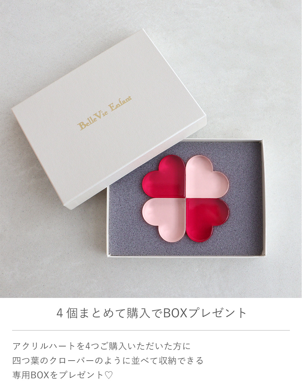 Lumiere Petit Coeur アクリルハート 4個まとめ買い4個入りBOXプレゼント