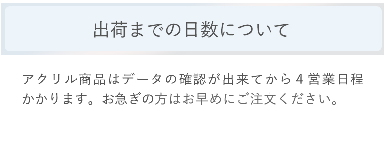 出荷スケジュール