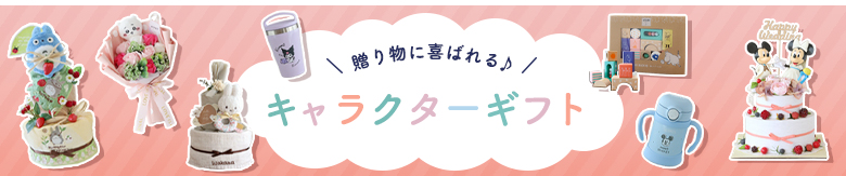 キャラクターギフト特集