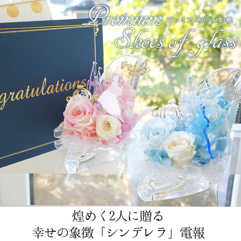 【電報　結婚式】プリザーブドフラワー　ガラスの靴・プティ