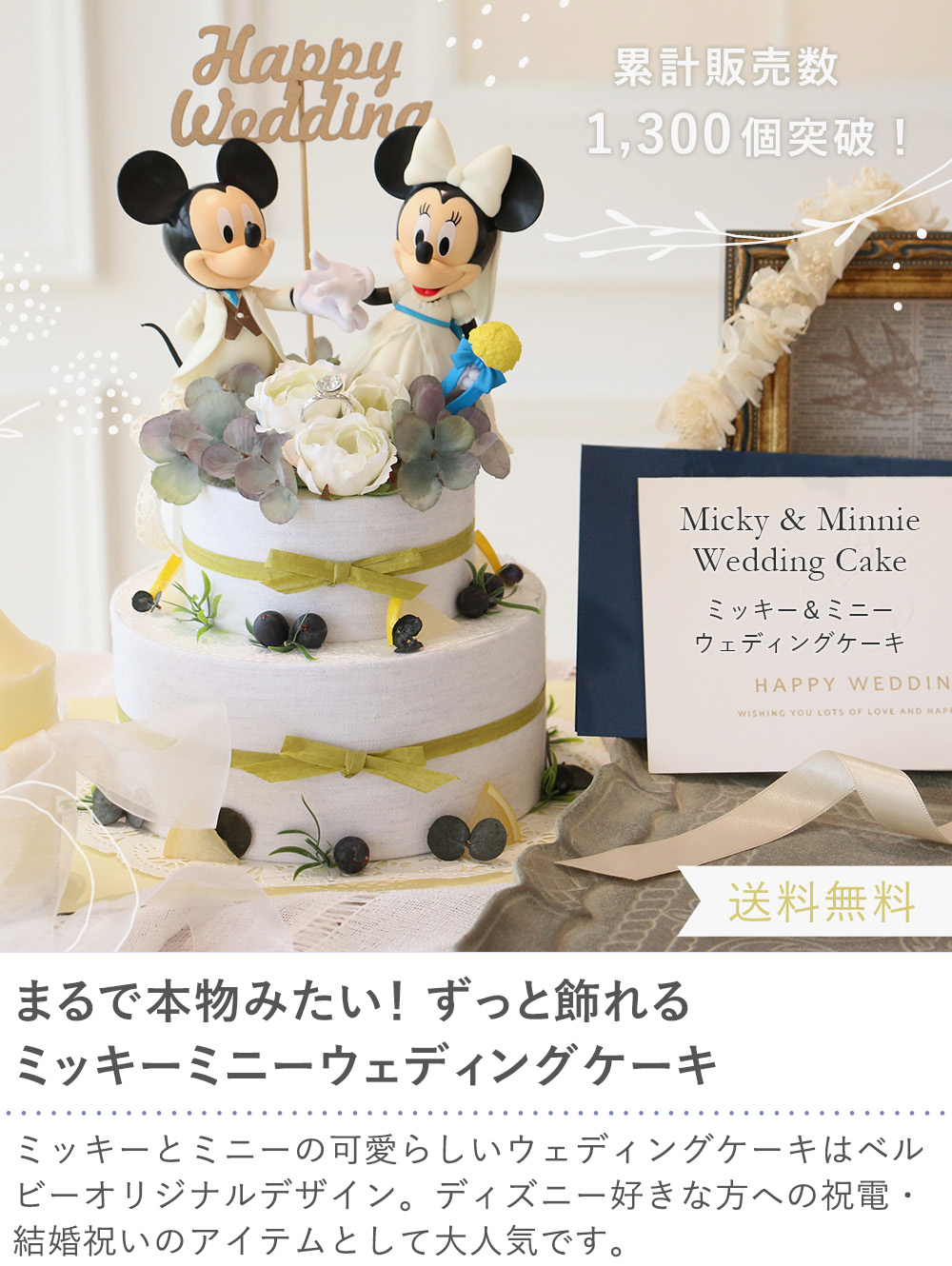 【電報　結婚式】ミッキー＆ミニーウェディングケーキ（専用ケース入り）