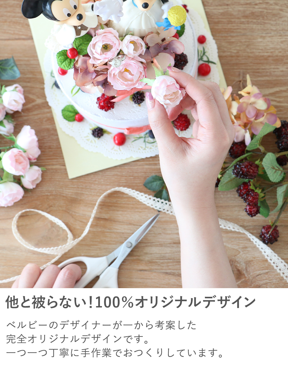 ベルビーオリジナルデザイン