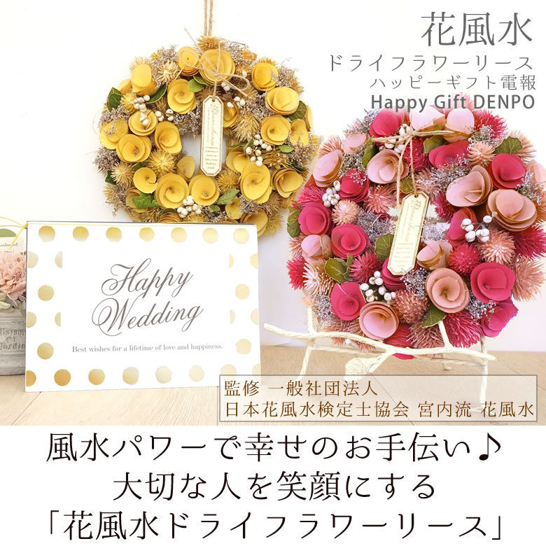 電報 結婚式 ハッピーギフト電報 ハッピーギフト電報 花風水ドライフラワーリース 結婚祝い 退職祝い 誕生日祝い 開店祝い 新築祝い 風水 運気 あすつく Denpo042 お祝いギフトの専門店ベルビー 通販 Yahoo ショッピング