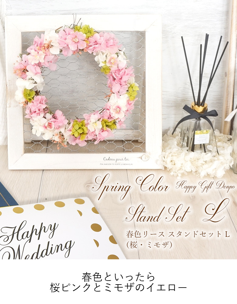 【電報 結婚式】 春色リース スタンドセットL （桜・ミモザ）