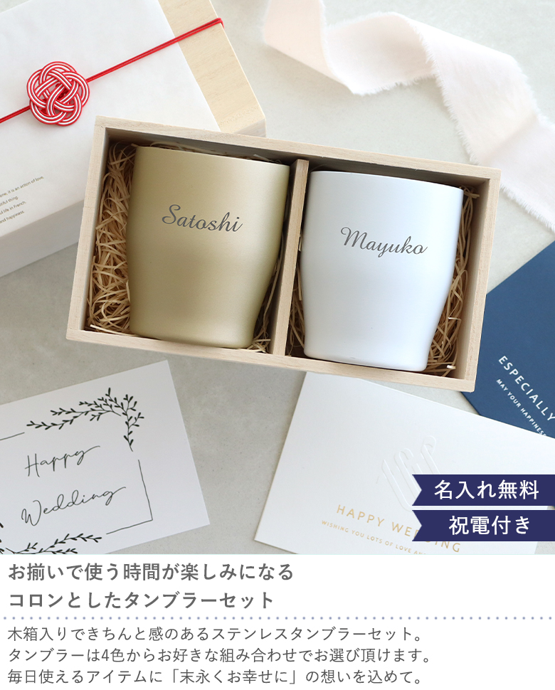 Belle Vie（ベルビー） 結婚式 電報 木箱入り名入れタンブラーペア