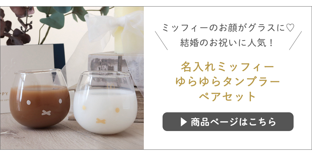 【電報 結婚式】ミッフィー ゆらゆらタンブラーペアセット