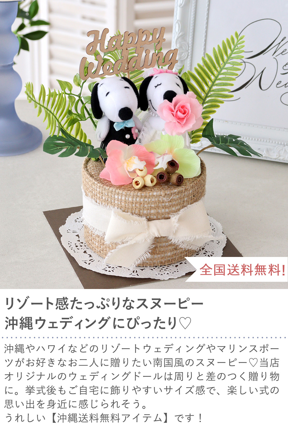 SNOOPY（スヌーピー） 【結婚式 電報 ギフト】スヌーピー トロピカル