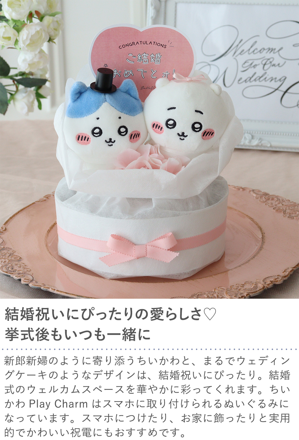 【結婚式 電報 ギフト】ちいかわウェディングケーキ