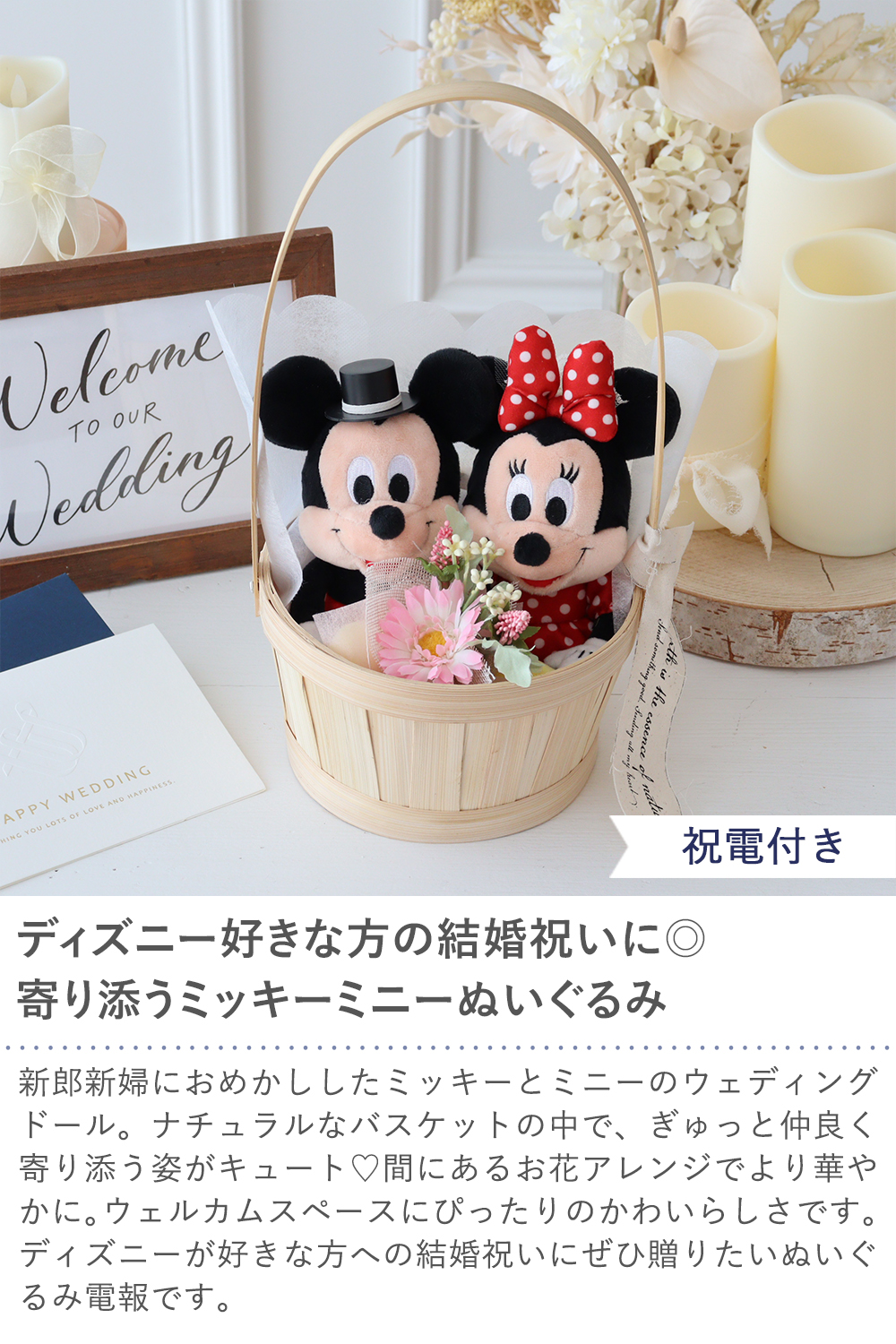 ディズニー ミッキー ミニー ウェディングドール バスケット
