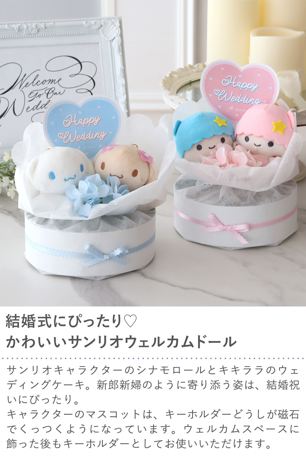結婚式 電報 サンリオウェディングケーキ ウェディングドール ウィル