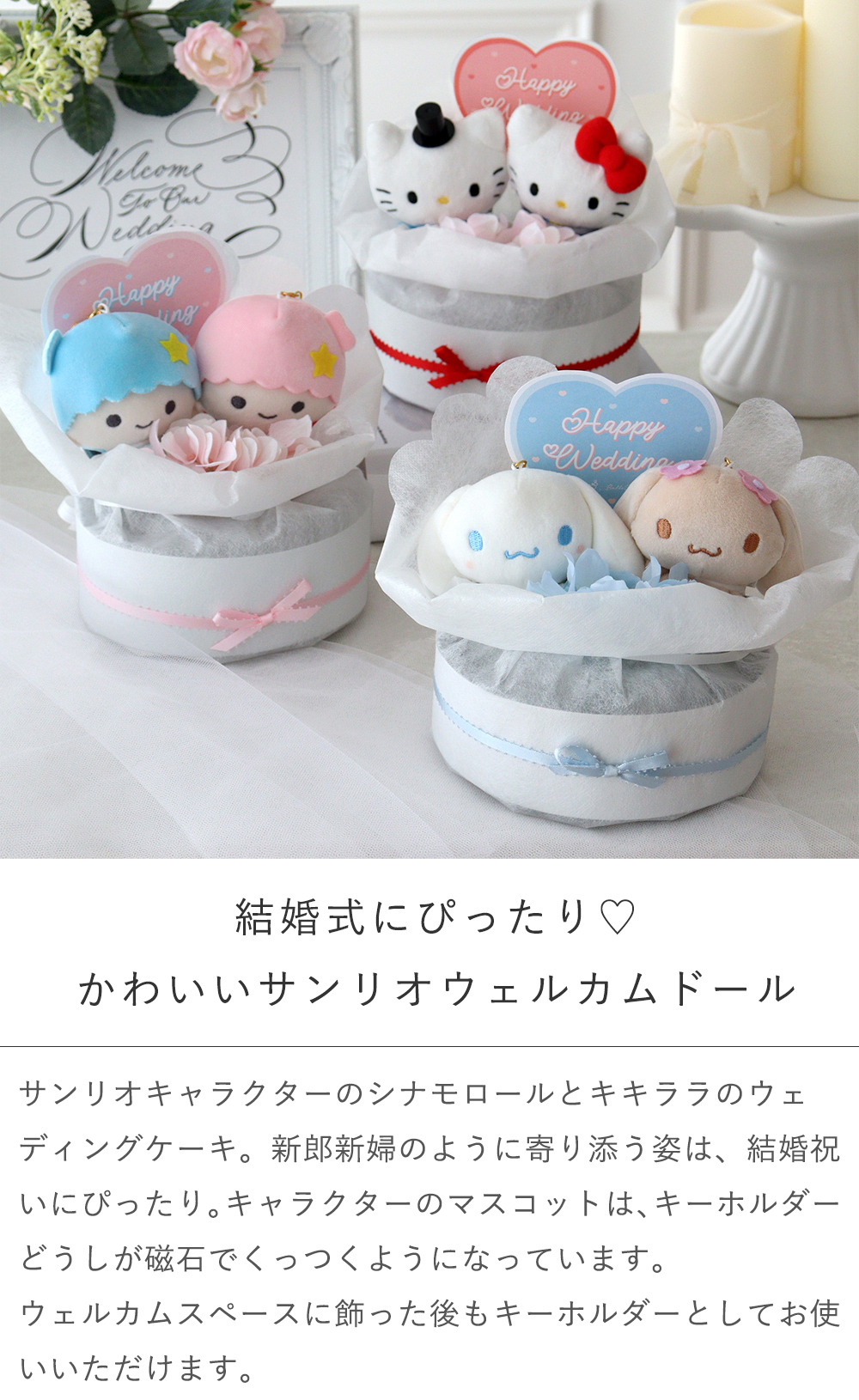 結婚式 電報 サンリオウェディングケーキ ウェディングドール ウィル