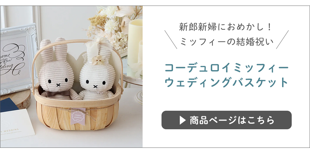 コーデュロイミッフィーウェディングバスケットはこちら