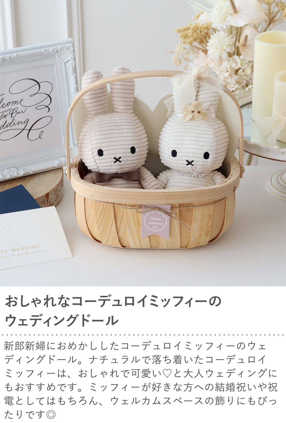 コーデュロイミッフィーウェディングバスケット 電報 祝電 結婚