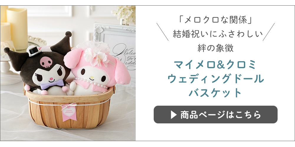 リラックマ 結婚式 電報 ギフト リラックマウェディングバスケット