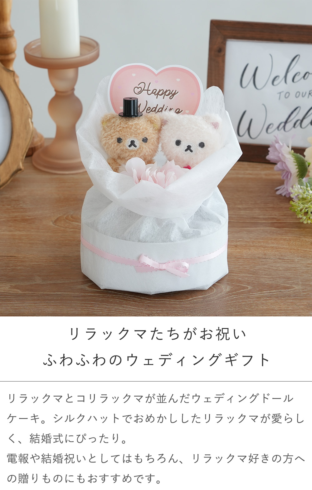 【結婚式 電報 ギフト】リラックマ＆コリラックマ ウェディングケーキ