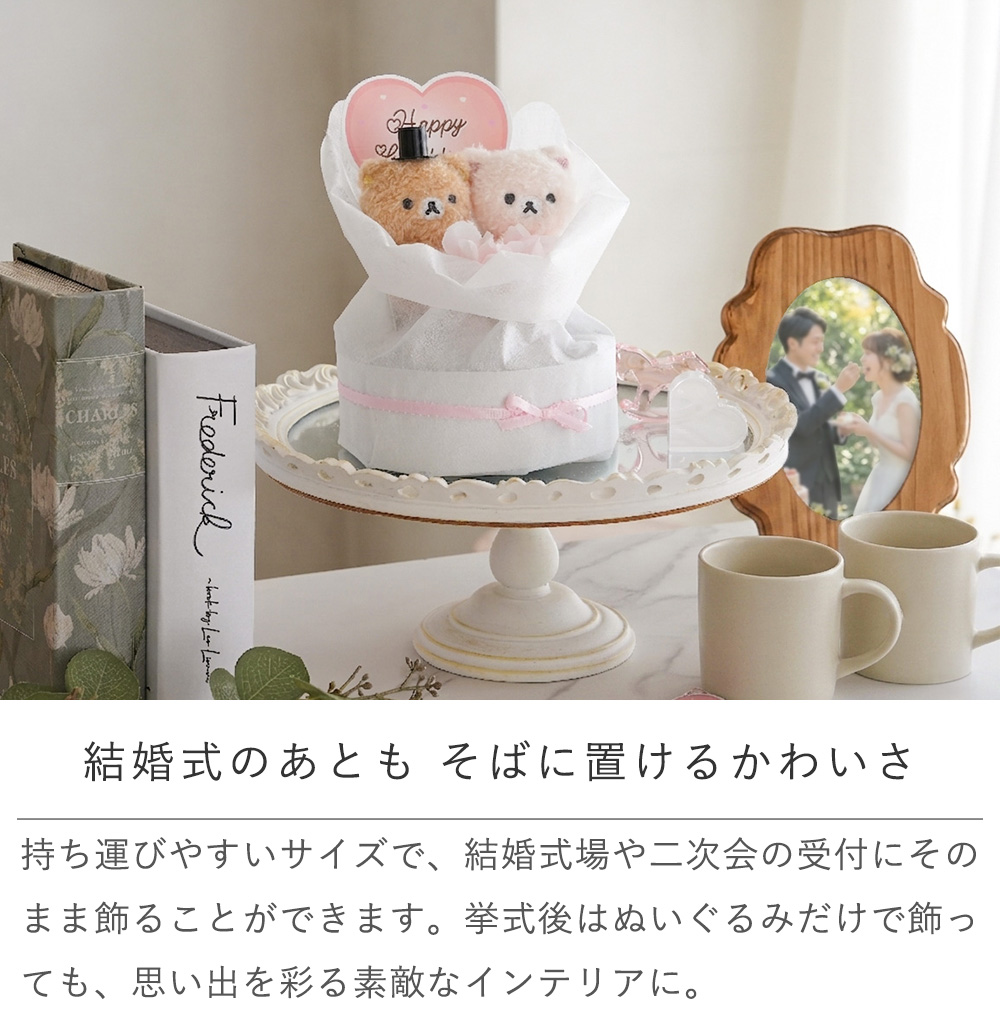 結婚式のあとも そばに置けるかわいさ