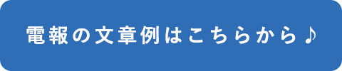 電報の文章例