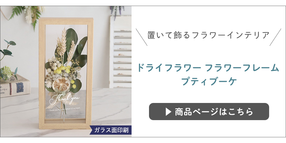 ドライフラワー フラワーフレーム プティブーケ