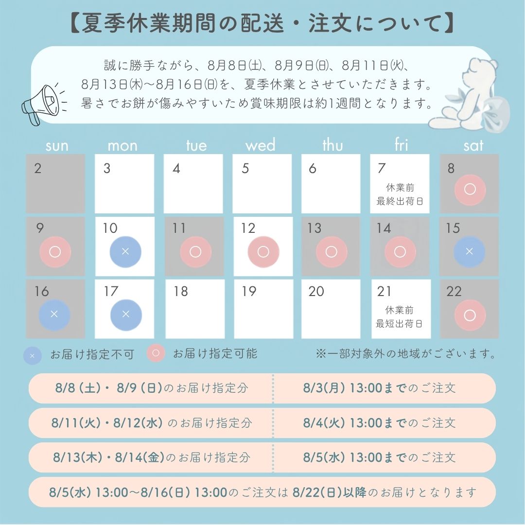 夏季休業 お餅発送について