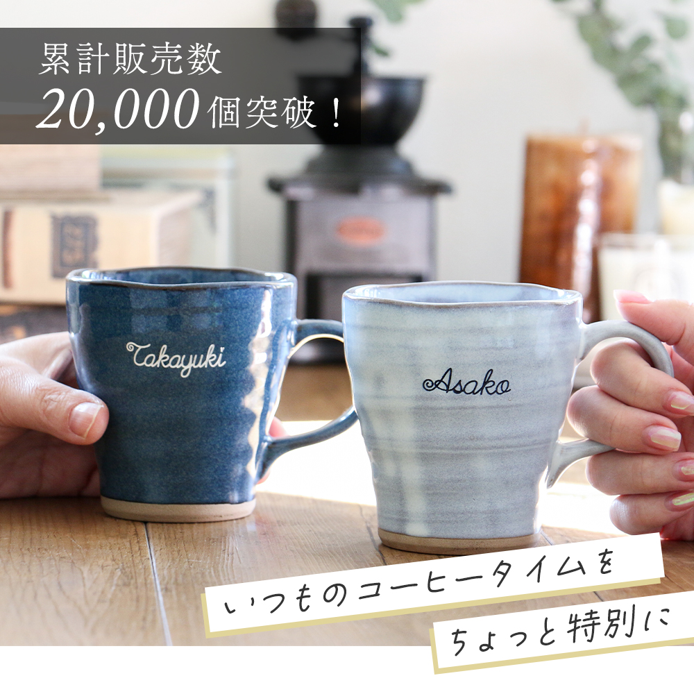 Belle Vie 母の日 ギフト 名入れ なごみ珈琲マグ 誕生日 還暦