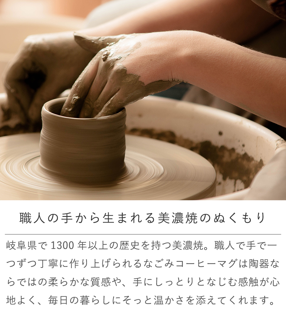 職人の手から生まれる美濃焼のぬくもり