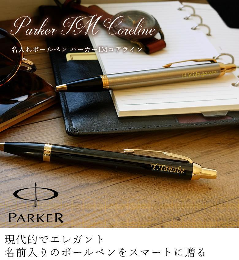 替え芯付き】名入れボールペン パーカーIMコアライン（Parker）ボールペン プレゼント ギフト 名前入り バレンタイン 退職 父の日 男性 就職  :etc0072s:お祝いギフトの専門店ベルビー - 通販 - Yahoo!ショッピング