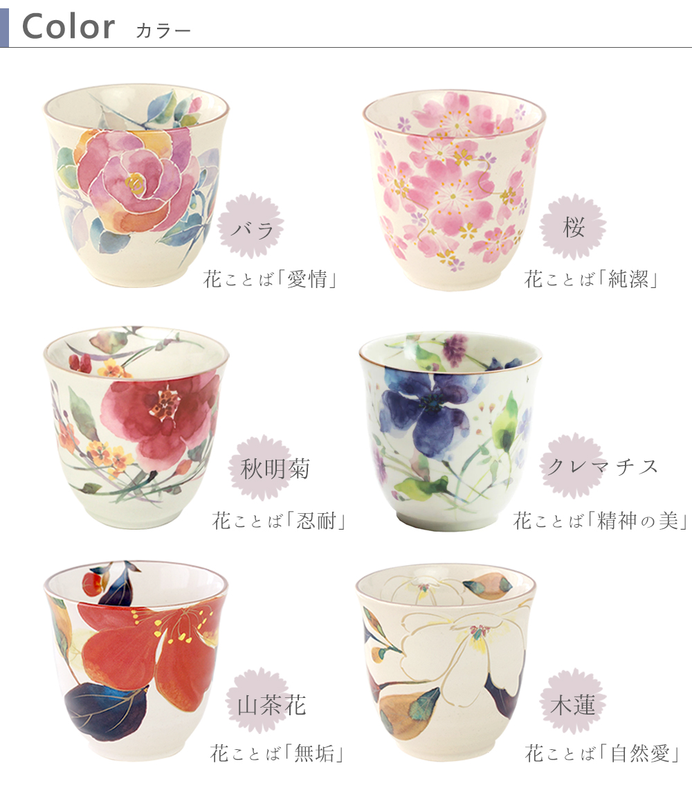 名入れ湯呑み 花物語 (はなものがたり) 誕生日 還暦 退職 定年 送別会 お祝い 母の日 敬老の日 花柄 季節 花言葉 名前入り プレゼント 関連画像1