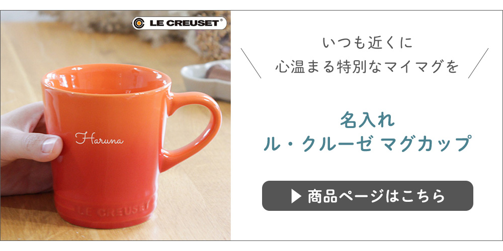 ルクルーゼマグカップ