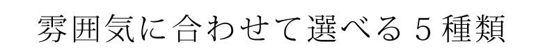 選べる5種類