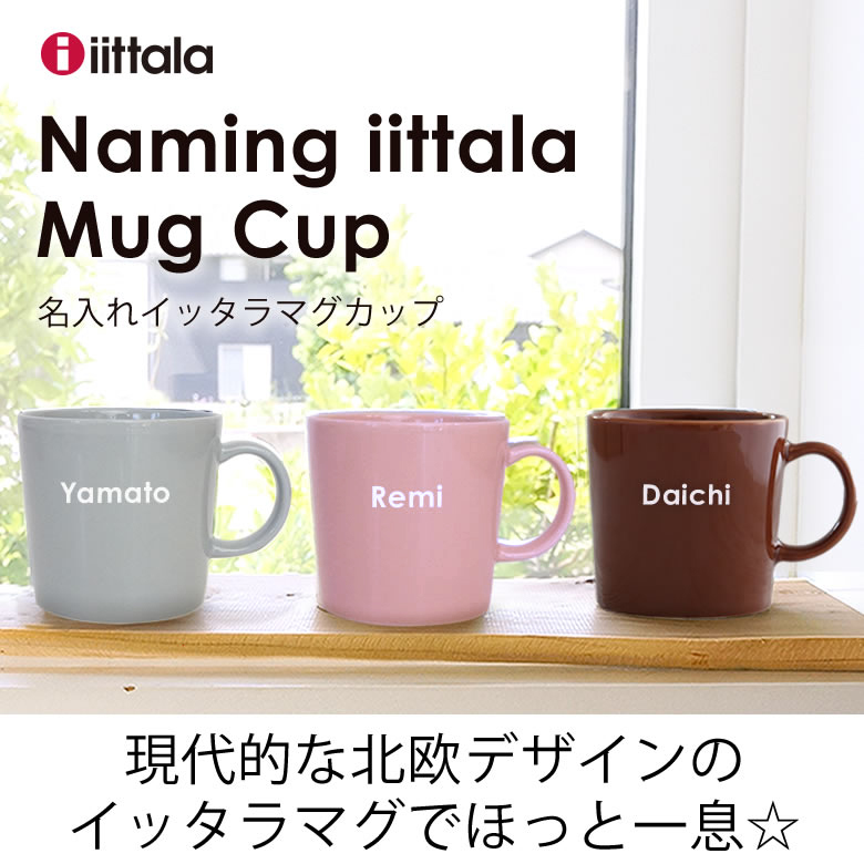 iittala（イッタラ） ギフト 名入れイッタラマグカップ | 誕生日祝い