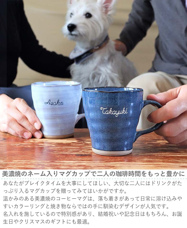 名入れなごみコーヒーマグカップペアセット 卓抜 結婚祝い 父の日 敬老の日 プレゼント 送料無料 ギフト