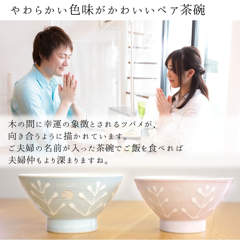 Belle Vie（ベルビー） 名入れ夫婦茶碗&お箸セット〜Happy life〜 結婚