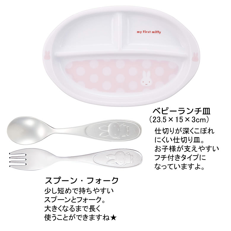 出産 お祝い プレゼント 女性 友達 代 30代 おしゃれ 名入れ 名入れmy First Miffy こども食器セット Etc0275 お祝いギフトの専門店ベルビー 通販 Yahoo ショッピング
